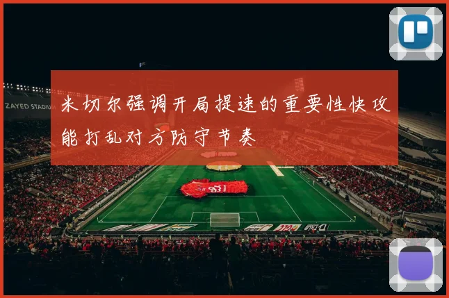 米切尔强调开局提速的重要性快攻能打乱对方防守节奏