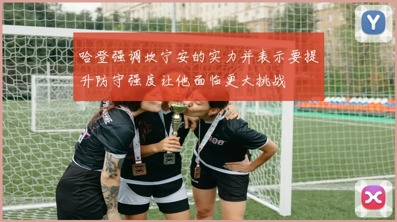 哈登强调坎宁安的实力并表示要提升防守强度让他面临更大挑战