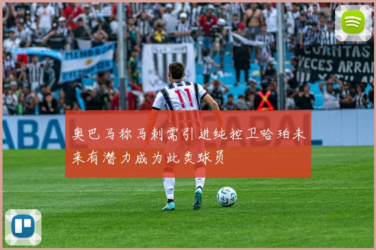 奥巴马称马刺需引进纯控卫哈珀未来有潜力成为此类球员