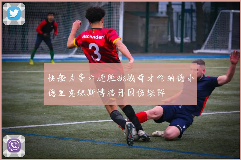 快船力争六连胜挑战奇才伦纳德小德里克琼斯博格丹因伤缺阵