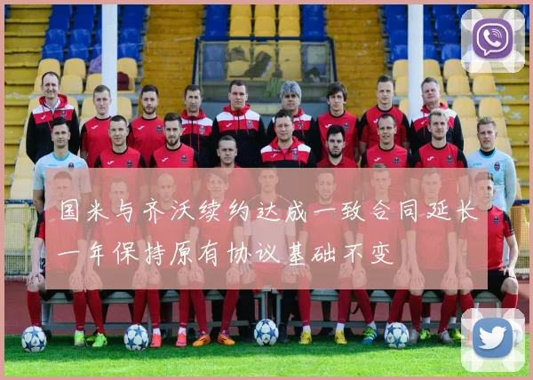 国米与齐沃续约达成一致合同延长一年保持原有协议基础不变