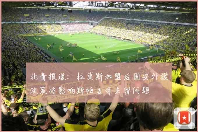 北青报道：拉莫斯加盟后国安外援政策将影响斯帕吉奇去留问题