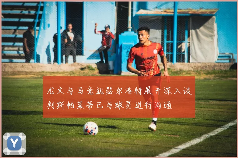 尤文与马竞就瑟尔洛特展开深入谈判斯帕莱蒂已与球员进行沟通