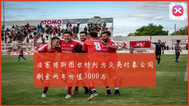 活塞将斯图尔特列为交易对象合同剩余两年价值3000万