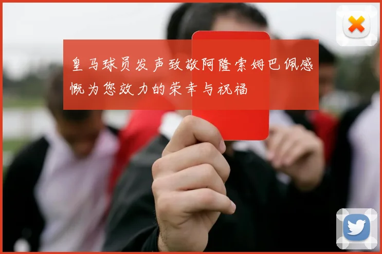 皇马球员发声致敬阿隆索姆巴佩感慨为您效力的荣幸与祝福