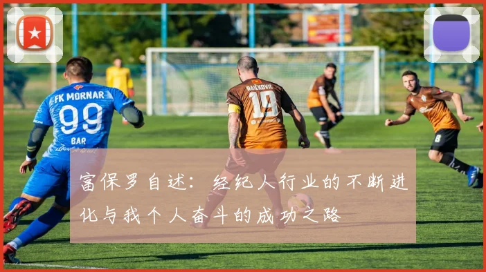 富保罗自述：经纪人行业的不断进化与我个人奋斗的成功之路